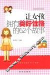 让女孩拥有美好性格的62个故事