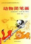 动物简笔画