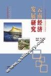 云南经济发展研究