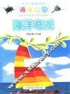 孩子们最喜欢的海洋公园  海洋奇观