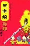 三字经详解珍藏本