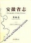 安徽省志  名山志  1986-2005  上