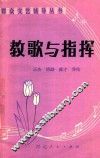 教歌与指挥