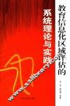教育信息化区域评估的系统理论与实践