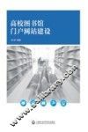 高校图书馆门户网站建设
