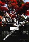 凯风自南  厦门大学游览笔记