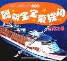 大图大字我爱读  聪明宝宝爱提问  世界之最  注音版