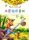 木匠祖师鲁班  全彩注音内文