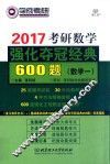 考研数学  强化夺冠经典600题  数学  1  2017版
