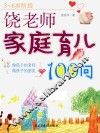 饶老师家庭育儿100问  3-6岁阶段