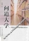 问道大学  承继与建构中的中国大学文化