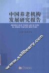 中国养老机构发展研究报告