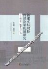 新建本科院校内部决策机制研究  理念、制度与行为
