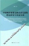中国城乡要素交换关系完善的理论研究与实证分析
