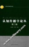 认知传播学论丛  第2辑