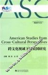 跨文化视域下的美国研究