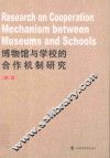 博物馆与学校的合作机制研究