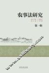 农事法研究  第1辑