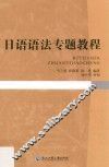 日语语法专题教程