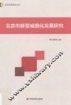 北京市新型城镇化发展研究