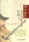 川大史学  第2辑  历史文献学卷