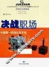 决战职场  中国第一职场生存手册