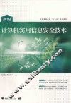 新编计算机实用信息安全技术