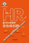 老HRD手把手教你做招聘