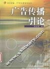 广告传播引论