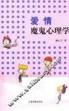 爱情魔鬼心理学