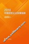 2016中国民营企业发展指数