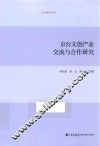 京台文创产业交流与合作研究