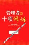 管理者的十项修炼