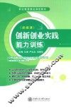 创新创业实践能力训练  双色版  含微课