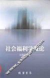 社会福利学概论