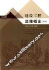 建筑工程监理概论