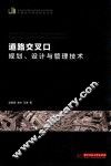 道路交叉口规划、设计与管理技术