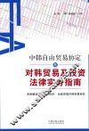 中韩自由贸易协定与对韩贸易及投资法律实务指南