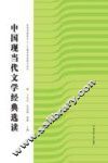 中国现当代文学经典选读