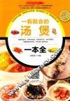 一看就会的汤煲一本全