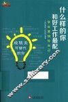 什么样的你和好工作最配  学会营销你自己