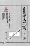 民国教育史料丛刊  482  中国教育事业  中国教育史