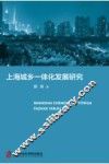 上海城乡一体化发展研究