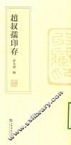 赵叔孺印存