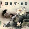 路雨年·画鱼