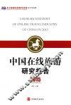 中国在线旅游研究报告  2015版