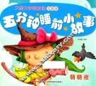 五分钟睡前小故事  萌萌夜