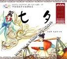 中国传统节日故事绘本  七夕
