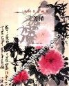 中国名家画集  王芳泽