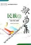 歌曲集  民族卷
